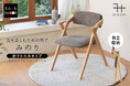 食事のしやすさと食後のひと休みを両立する椅子。人間工学から生まれた『食を楽しむための椅子～みのり～折りたたみタイプ』が新登場！折りたたみ椅子とは思えない十分以上の座り心地を提供します。