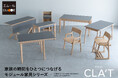 家族の「食・学・働・憩」をつなぐ家具シリーズCLA’T（クラット）が誕生。親子の成長に合わせて使い方を変えられる新概念のテーブル・デスク＆チェアシリーズです。