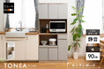 生活感を抑えて美しく収納する。現代の暮らしに合うニュアンスカラーのキッチンボード『TONEA（トーニア）』新発売！穏やかでホテルライクなキッチンインテリアを叶える一台です。