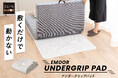マットレスのズレとムレ、この1枚で解消します！お持ちの寝具の下に敷くだけ『EMOOR UNDERGRIP PAD（エムールアンダーグリップパッド）』を新発売！