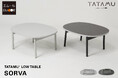 昭和の日常を支えた家具『ちゃぶ台』をトランスフォーム家具ブランドTATAMUがアップデート。たたみ心地と美しさにこだわったスマート折りたたみローテーブル「SORVA（ソルヴァ）」が新登場。