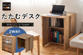 収納もデスクもこれ一台で。広げればデスク、たためば収納ワゴンになるスぺパ家具『たたむデスク ワゴンタイプ』新登場！狭小物件はもちろんリビングや寝室でも使いやすい2WAY家具です。