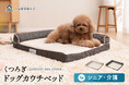 シニア犬の“くつろぎの場所”をもっと広く。低床L字型ドッグベッドに待望のXLサイズが登場！大型犬にも対応し、体圧分散ウレタンと低床設計でシニア犬や介護期の愛犬の快適な休息をサポートします。