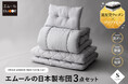 シリーズ累計販売数431,275枚のトラディショナルな日本製布団を現代仕様にアップグレード。健康家具ブランドEMOORから“旅館の寝心地”を自宅で手軽に叶える日本製布団3点セットが新登場！