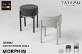 トランスフォーム家具ブランドTATAMU®から、シーンによってテーブル⇔スツールと役割をスイッチできるスタッキングスツール「MORPHIN（モーフィン）」が新登場。