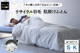 ダウン率70％以上の羽毛布団を11,000円で！新品以上に清潔でエコな再生羽毛×日本の職人芸が光る！春～秋のエアコン冷えや猛暑の寝苦しさに対応した軽やかな『 リサイクル羽毛 肌掛けふとん』が新登場！