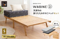 人気の天然竹折りたたみすのこベッド『WABINE-侘寝-』に、軽やかな寝心地と安定感のある寝心地、2タイプから選べるマットレスセットが新生活を応援する特別価格で新登場。
