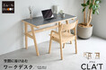 モジュール型家具シリーズCLA’T（クラット）から、在宅ワーク環境を美しく整えられるワークデスクが新登場。デザイン性と実用性のどちらも妥協したくない方に。