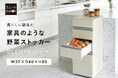 “これ、野菜ストッカー!？”と驚かれる美しさ。キッチンの生活感を美しく整える「家具のような野菜ストッカーBLENTA/ブレンタ」を新発売