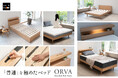 奇をてらわないからこそ、長く愛される。使いやすさを追求したニュースタンダードベッド『ORVA（オルヴァ）』新発売。