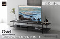 動画配信サービスやレコーダー内蔵テレビの普及に合わせた"引き算の家具"。オープンラック型テレビボード『Ostel-オステル‐』が新登場。