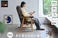 首やお尻への負担を軽減し、読書への没入感を高める。人間工学に基づいて開発した『本を読むための椅子』新発売！本と過ごす時間を、もっと豊かに。南青山ショールームでの体験予約も受付開始