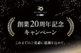 健康家具ブランドEMOOR（エムール）創業20周年を記念し、感謝を込めた4つの特別キャンペーンを開催
