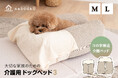 愛犬用介護ベッドを開発して10年のエムールねどっこから『介護用ドッグベッド3』が新登場！愛犬の体格や状態に合わせて使える自由度の高い介護専用寝具です。愛犬の介護をもっと身近に。