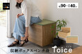 収納も腰掛けも、これ一台！「和室はないけれど、畳でくつろぎたい。」そんな想いに応える収納ボックス畳ベンチ。【Toice（トイス）】畳タイプが新登場！