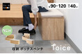 収納も腰掛けも、もっとゆったり。大容量の収納ボックスベンチ「Toice」に120cmサイズが新登場!
