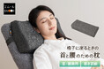 椅子にも"まくら"が必要だった。椅子の背もたれに取り付けて使う『椅子に座るときの首と腰のための枕』を新発売！