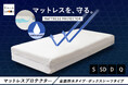 マットレスの寿命を延ばす守護神！ホテルで採用される業務用レベルの防水性能＆しなやかな寝心地が特徴のマットレスプロテクターが新登場！