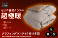 昨年人気で即完売！「炭素繊維グラフェン×宇宙服にも使われるエアロゲル×羽毛の長所を再現したダウンライク製法」が融合した次世代の高性能掛け布団がパワーアップして新登場！