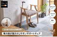 わずか5°の座面傾斜が"玄関での靴の脱ぎ履き"をラクにする！健康家具ブランドEMOOR（エムール）から「靴の脱ぎ履きがしやすいサポートチェア」が新登場！