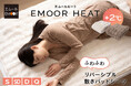 今年の冬は、あったか＆カワイイで気分上々！ふわふわのラビットファー調×吸湿発熱「EMOOR HEAT」で、秋冬の眠りをあたたかく包むリバーシブル敷きパッドシーツが登場！