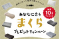 【期間限定】エムール体験ショールーム青山で『まくら』プレゼントキャンペーンを開催！