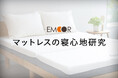 [エムール睡眠・生活研究所] マットレスの寝心地についての論文が掲載されました