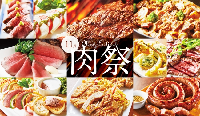 赤坂EX_赤坂・秋の肉祭り