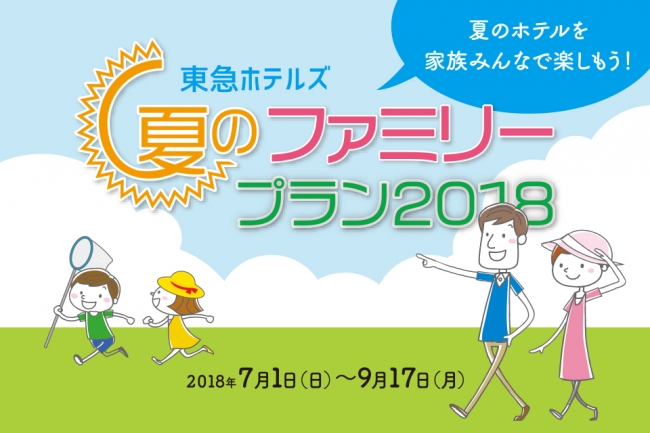 家族旅行に嬉しい3つの特典がついた 夏のファミリープラン18 販売 企業リリース 日刊工業新聞 電子版