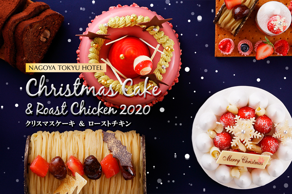 名古屋東急ホテル クリスマスケーキならびにパーティーセットの予約受付開始 株式会社東急ホテルズのプレスリリース