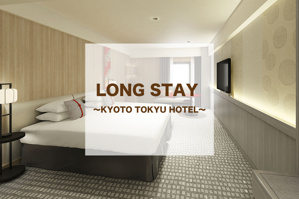 京都東急ホテル 長期滞在向け宿泊プラン Long Stay Kyoto Tokyu Hotel 株式会社東急ホテルズのプレスリリース