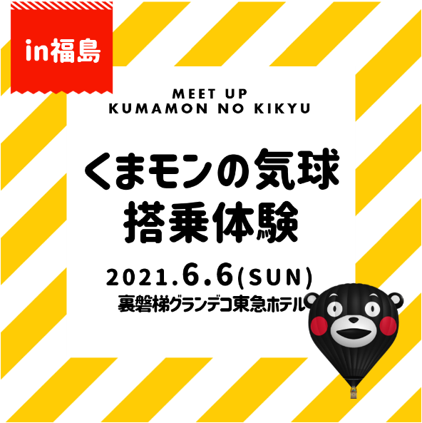 くまモンの気球搭乗体験inグランデコ》新緑・裏磐梯の空を一望・赤べ