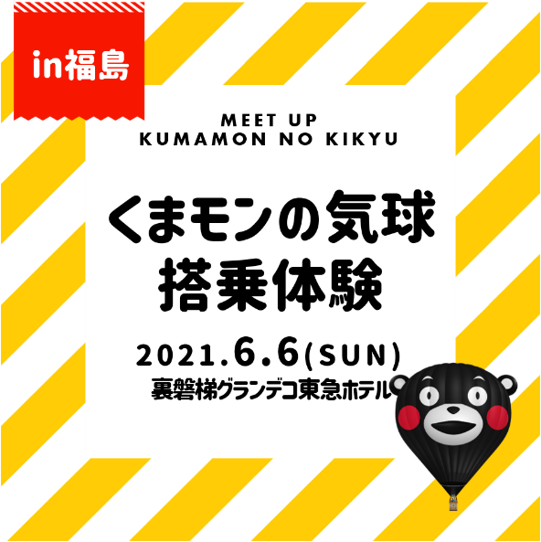 くまモンの気球搭乗体験inグランデコ 新緑 裏磐梯の空を一望 赤べこも応援 熱気球体験付プランの販売を開始 株式会社東急ホテルズのプレスリリース