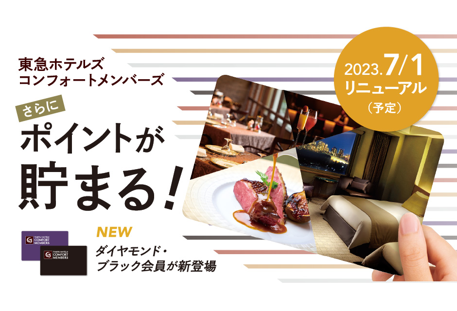 さらにポイントが貯まりやすく、使えば使うほどお得に。「東急ホテルズ