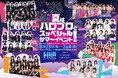 特典付きコラボレーションメニューが登場！Hello! Project × SHIBUYA STREAM HOTEL「夏はハロプロとスッペシャルサマ～イベント！」開催