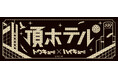渋谷エクセルホテル東急×ハイキュー!!　アニメ「ハイキュー!!」とのコラボレーション企画『頂ホテル』を期間限定開業！