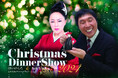 笑いと感動が交差する特別な夜 KYOTO TOKYU HOTEL CHRISTMAS DINNER SHOW 2024