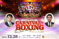 THE SHOW MUST GO ON「CARNIVAL OF BOXING ~ボクシングの祭典~」を開催