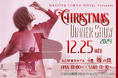 NAGOYA TOKYU HOTEL PRESENTS 「YUUCA クリスマスディナーショー2024 ~ Love begets Love ~」を開催
