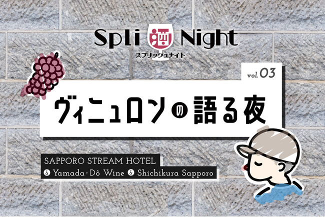 SAPPORO STREAM HOTEL × 山田堂 × 酒舗 七蔵「SPLI酒 NIGHT （スプリッシュナイト）Vol.3～ヴィニュロンの語る夜～」開催