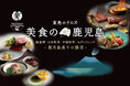 東急ホテルズ「美食の鹿児島~鹿児島黒牛の競演~」 和牛日本一鹿児島の地から「鹿児島黒牛」他、旬の食材を4ホテルで提供