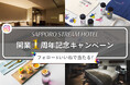 開業1周年企画・第四弾!ホテル宿泊ご招待やテラスの挙式など豪華賞品が当たるふたつのInstagramキャンペーン実施