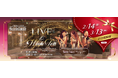 ハイティーとともにソウルフルな歌声を堪能できるスペシャルライヴイベント「Valentine・White Day LIVE & High Tea」開催