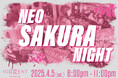 渋谷×桜×ホテルが特別な春の一夜をお届け!音楽、アート、食にこだわった屋内で楽しむ「NEO SAKURA NIGHT 2025」を開催!