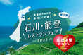 全国35ホテルで「石川・能登レストランフェア」開催決定 石川・能登の恵みを活かした料理で地域支援を促進、期間は6月1日から30日まで