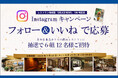 【名古屋東急ホテル】21年続く季刊誌創刊100号記念!6組12名様をレストランへご招待するInstagramキャンペーンを実施します。