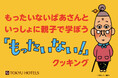 東急ホテルズが夏休みの自由研究におすすめするSDGsに触れるイベント【もったいないばあさんといっしょに親子で学ぼう「もったいない!」クッキング】 2025年7月18日(金)12時予約受付スタート
