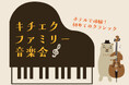 親子で楽しむ!初の体験型音楽イベント「キチエク ファミリー音楽会」を吉祥寺エクセルホテル東急で2025年8月30日に開催。ランチと四重奏コンサートで音楽の楽しさを体験。