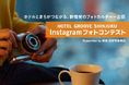 まちとホテルがつながる、新宿発のフォトカルチャー企画『HOTEL GROOVE SHINJUKU Instagram フォトコンテスト - Supported by 新宿 北村写真機店 -』開催決定