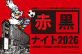 北海道の情熱、ひとつに。北海道コンサドーレ札幌OB会CONSAOLDSと迎える「赤黒ナイト2026」〜SAPPORO STREAM HOTEL 開業2周年記念〜